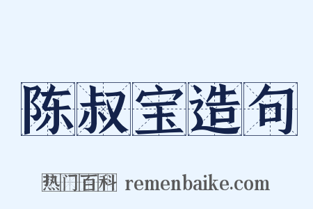 陈叔宝造句是什么意思的图片